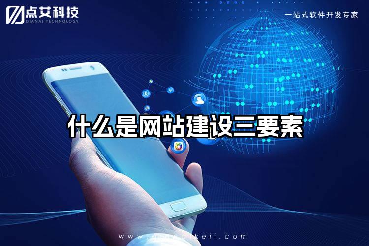 什么是网站建设三要素