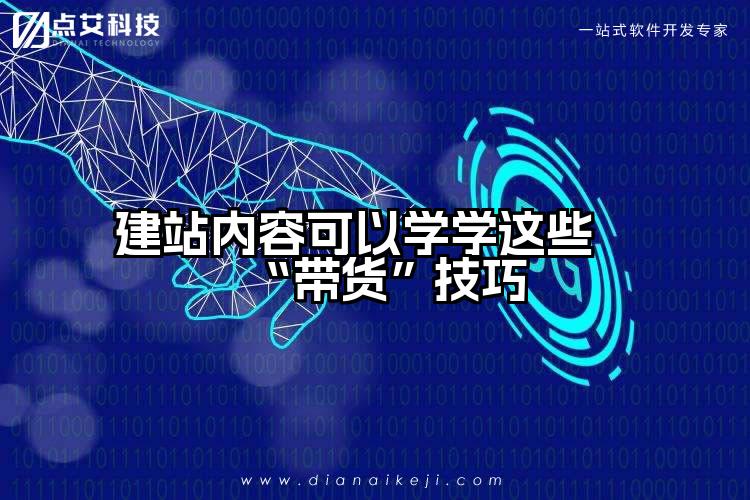 建站内容可以学学这些“带货”技巧