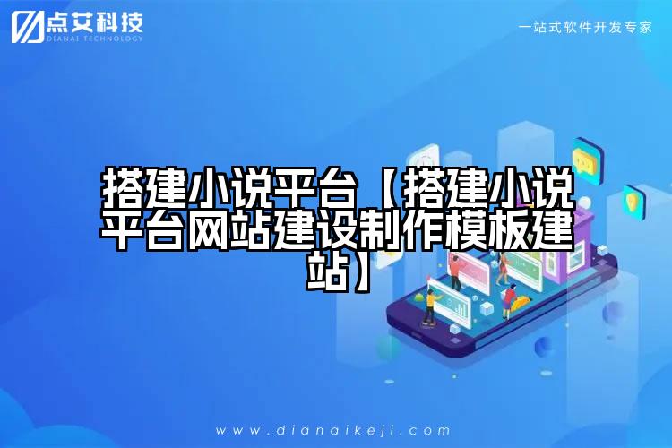 搭建小说平台【搭建小说平台网站建设制作模板建站】