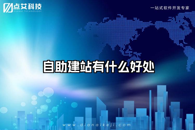 自助建站有什么好处