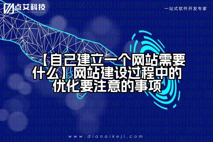 【自己建立一个网站需要什么】网站建设过程中的优化要注意的事项