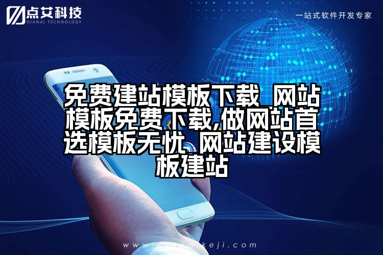 免费建站模板下载_网站模板免费下载,做网站首选模板无忧_网站建设模板建站