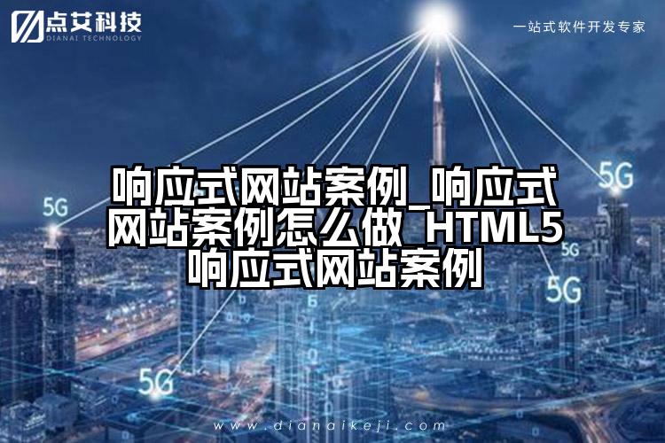 响应式网站案例_响应式网站案例怎么做_HTML5响应式网站案例