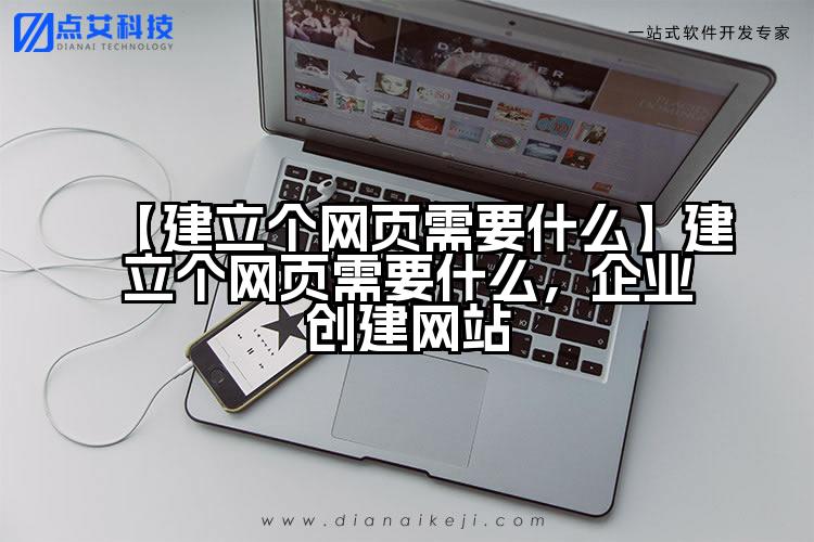 【建立个网页需要什么】建立个网页需要什么，企业创建网站