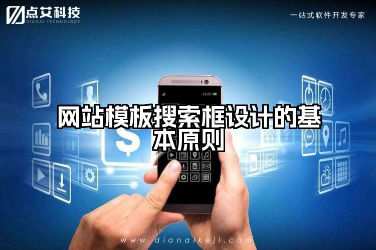 网站模板搜索框设计的基本原则