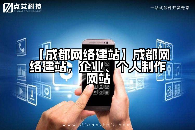 【成都网络建站】成都网络建站，企业、个人制作网站