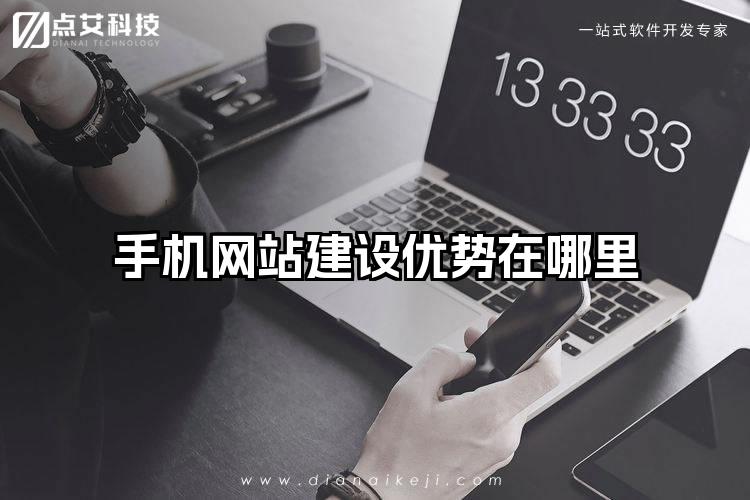 手机网站建设优势在哪里