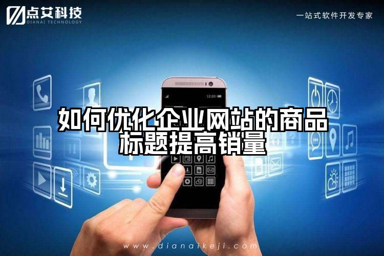 如何优化企业网站的商品标题提高销量