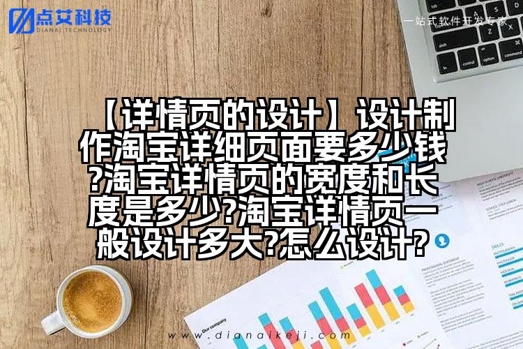 【详情页的设计】设计制作淘宝详细页面要多少钱?淘宝详情页的宽度和长度是多少?淘宝详情页一般设计多大?怎么设计?