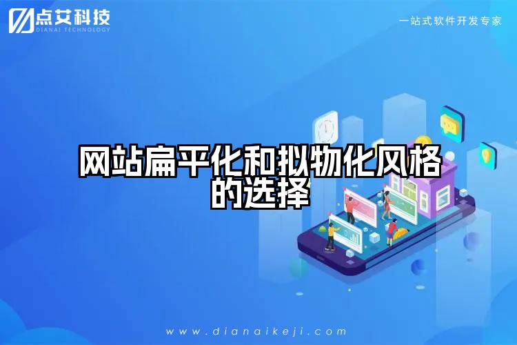 网站扁平化和拟物化风格的选择
