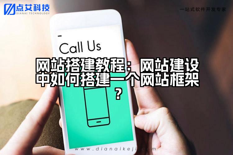 网站搭建教程:网站建设中如何搭建一个网站框架?