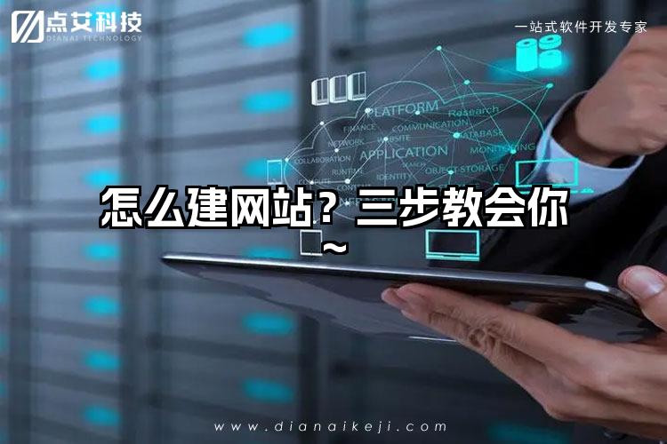 怎么建网站？三步教会你~