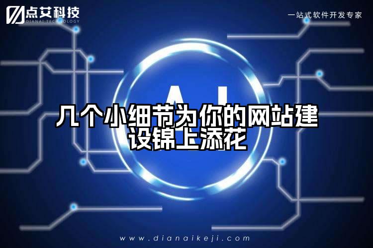 几个小细节为你的网站建设锦上添花