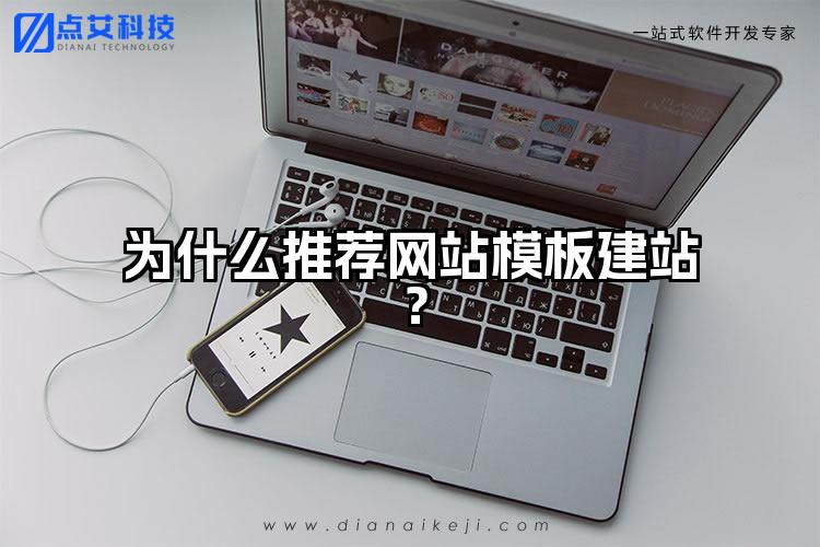 为什么推荐网站模板建站？