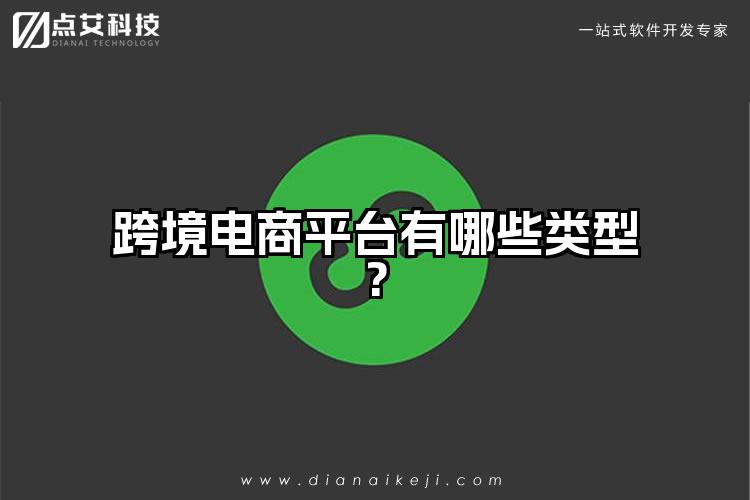 跨境电商平台有哪些类型?
