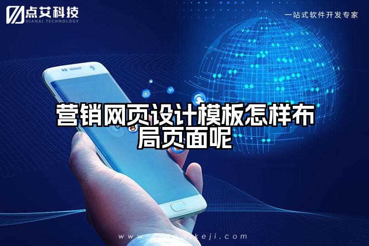 营销网页设计模板怎样布局页面呢