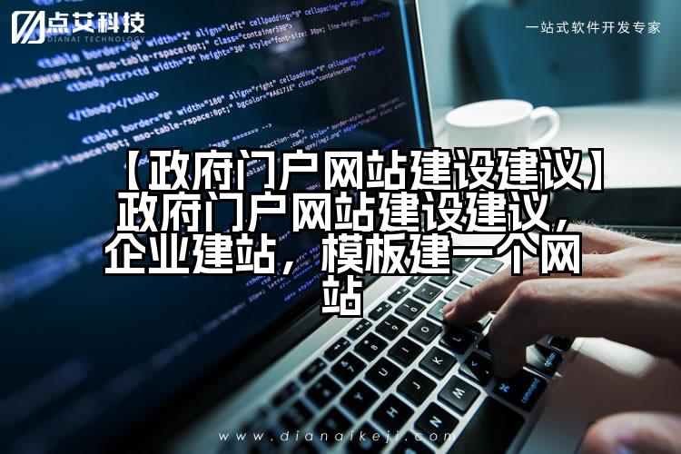 【政府门户网站建设建议】政府门户网站建设建议,企业建站,模板建一个网站