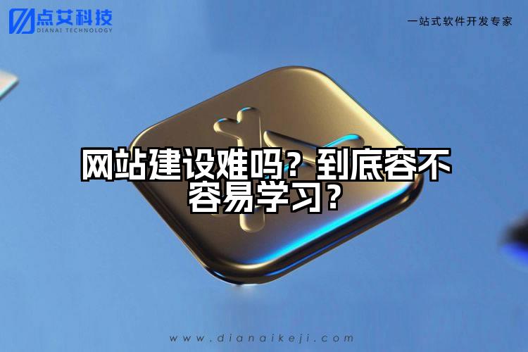 网站建设难吗？到底容不容易学习？