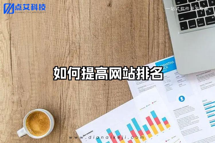如何提高网站排名