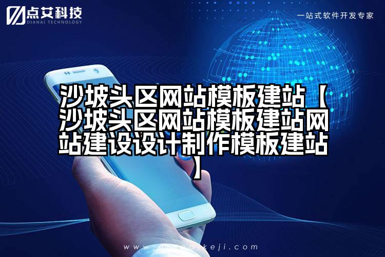 沙坡头区网站模板建站【沙坡头区网站模板建站网站建设设计制作模板建站】