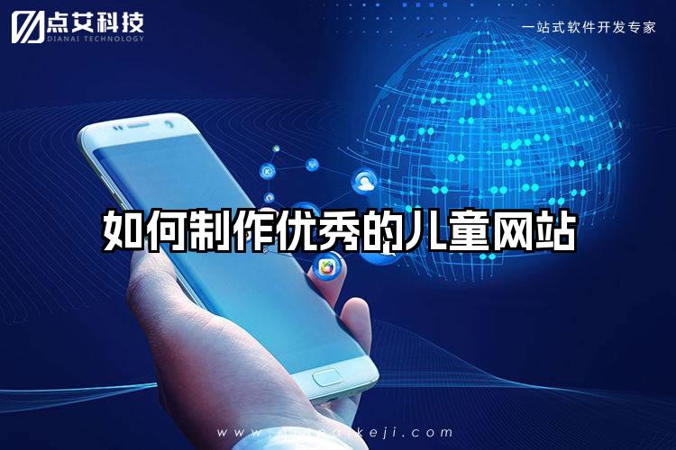 如何制作优秀的儿童网站