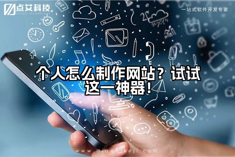 个人怎么制作网站？试试这一神器！