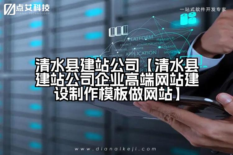 清水县建站公司【清水县建站公司企业高端网站建设制作模板做网站】