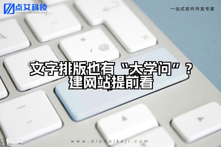 文字排版也有“大学问”?建网站提前看