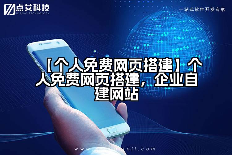 【个人免费网页搭建】个人免费网页搭建,企业自建网站