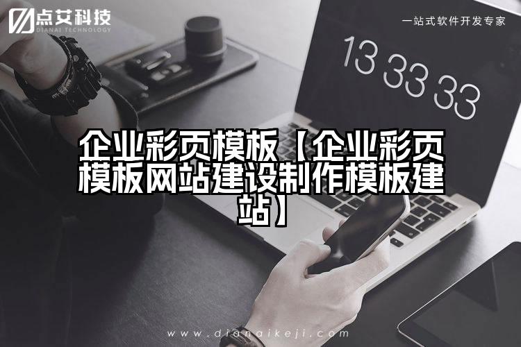 企业彩页模板【企业彩页模板网站建设制作模板建站】