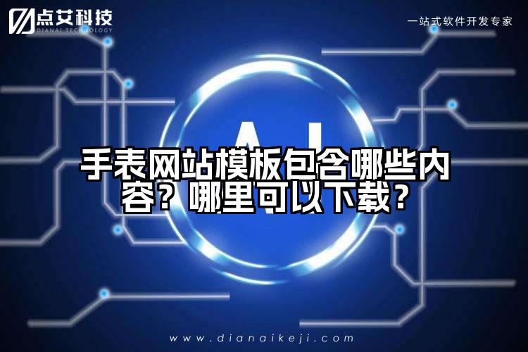 手表网站模板包含哪些内容？哪里可以下载？