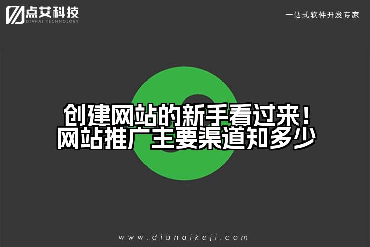 创建网站的新手看过来！网站推广主要渠道知多少