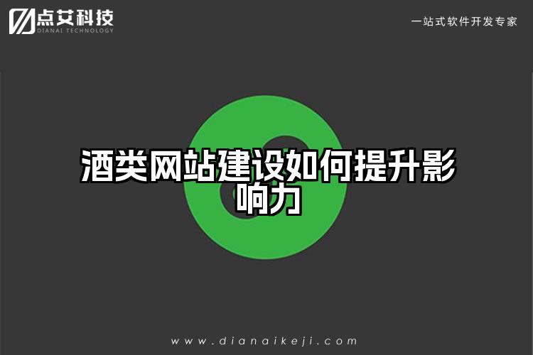 酒类网站建设如何提升影响力
