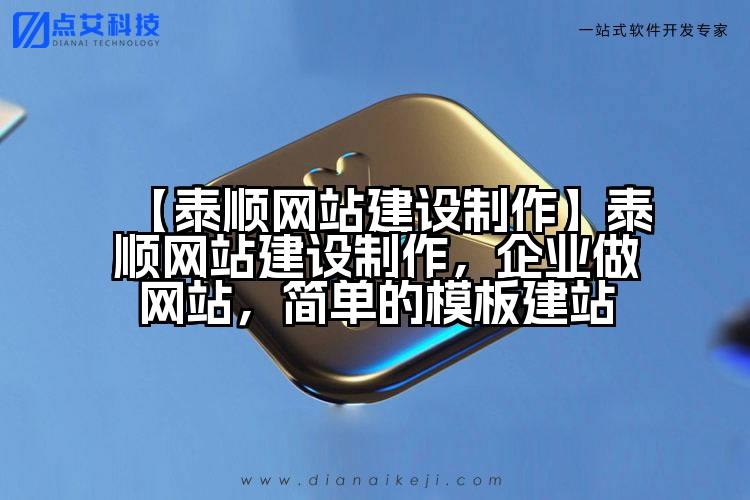 【泰顺网站建设制作】泰顺网站建设制作,企业做网站,简单的模板建站