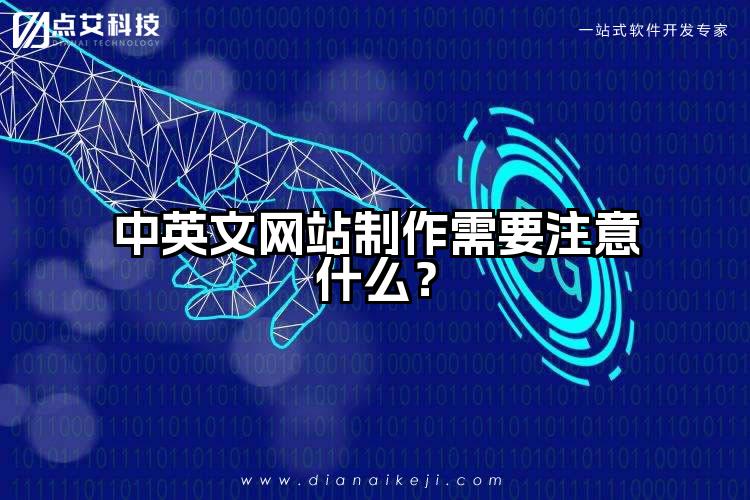 中英文网站制作需要注意什么?