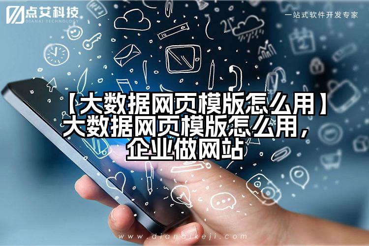 【大数据网页模版怎么用】大数据网页模版怎么用,企业做网站