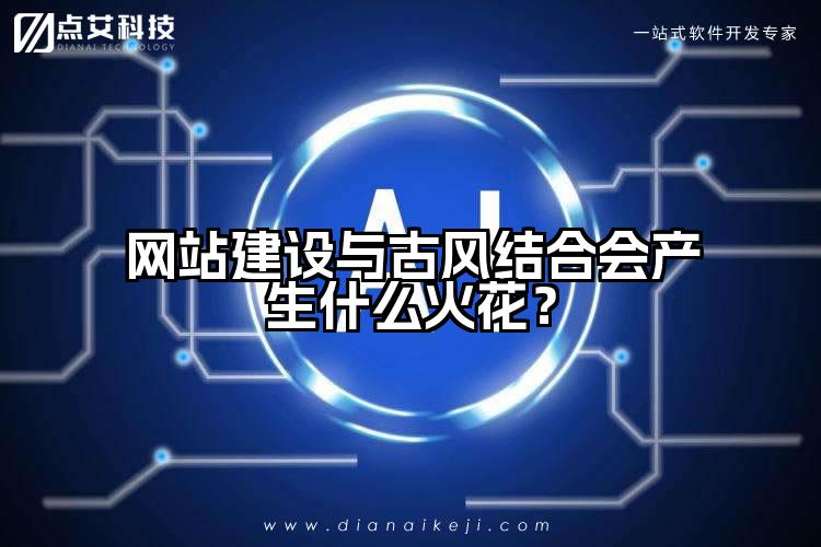 网站建设与古风结合会产生什么火花?