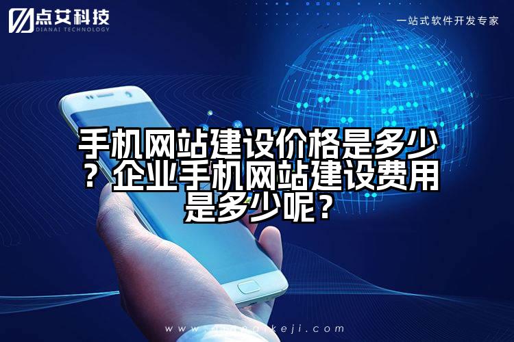 手机网站建设价格是多少？企业手机网站建设费用是多少呢？