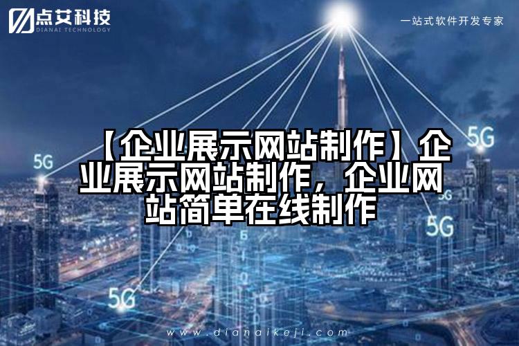 【企业展示网站制作】企业展示网站制作,企业网站简单在线制作