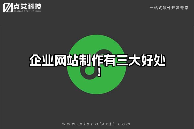 企业网站制作有三大好处!