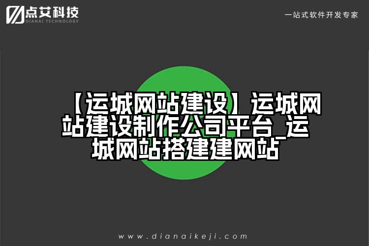 【运城网站建设】运城网站建设制作公司平台_运城网站搭建建网站