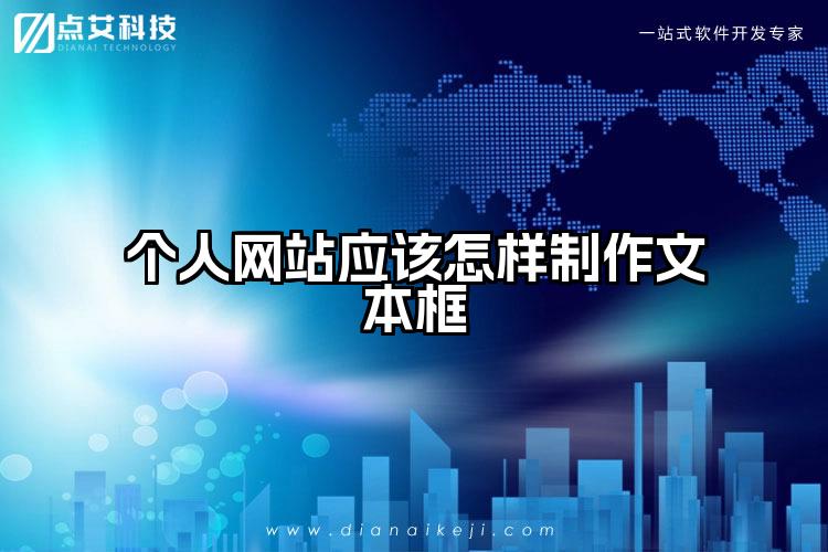 个人网站应该怎样制作文本框