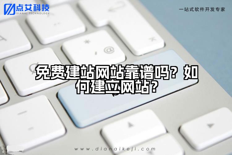 免费建站网站靠谱吗？如何建立网站？
