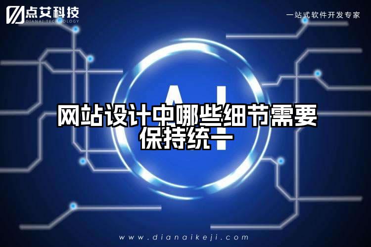 网站设计中哪些细节需要保持统一