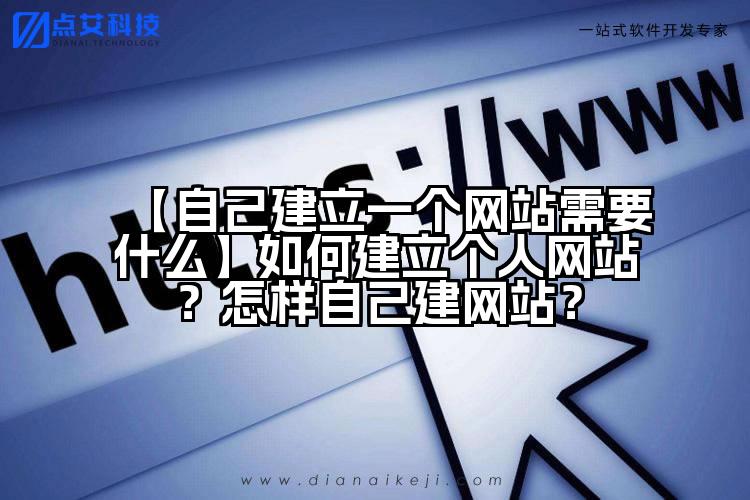 【自己建立一个网站需要什么】如何建立个人网站？怎样自己建网站？