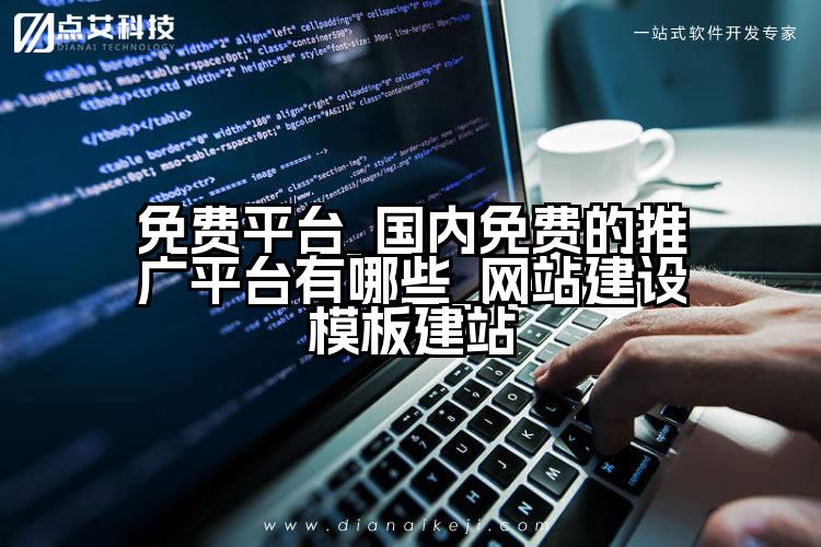 免费平台_国内免费的推广平台有哪些_网站建设模板建站
