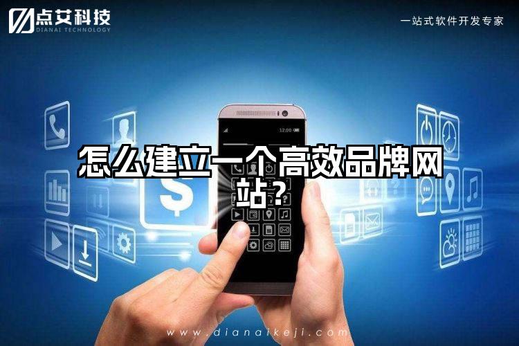 怎么建立一个高效品牌网站?