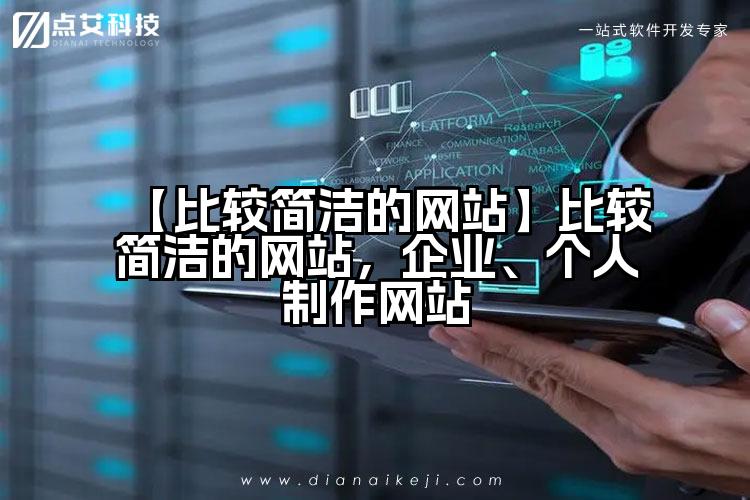 【比较简洁的网站】比较简洁的网站,企业、个人制作网站
