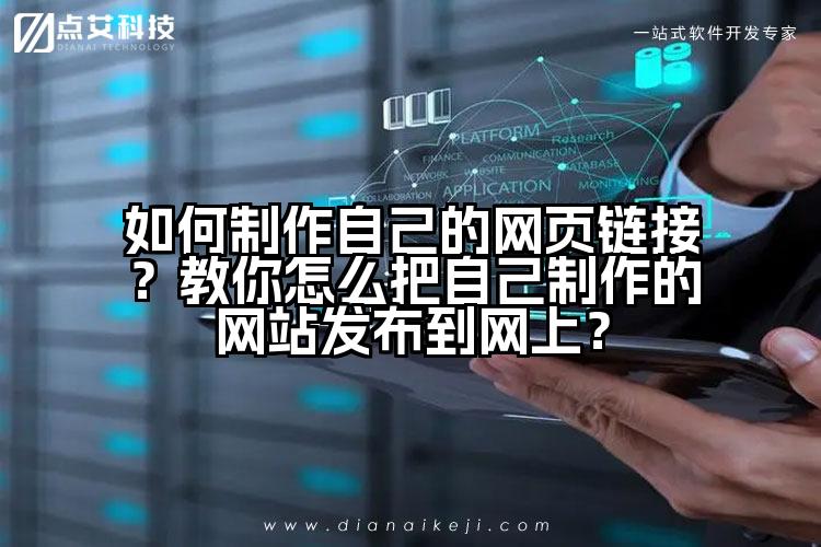 如何制作自己的网页链接？教你怎么把自己制作的网站发布到网上？