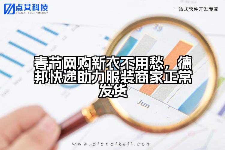 春节网购新衣不用愁,德邦快递助力服装商家正常发货
